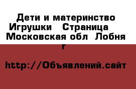 Дети и материнство Игрушки - Страница 2 . Московская обл.,Лобня г.